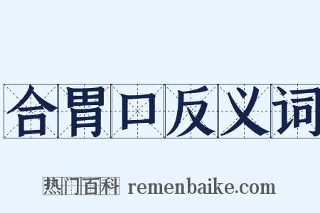 合胃口反义词是什么意思的图片